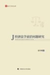 法天下学术文库  经济法学前沿问题研究 封面