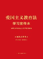 爱国主义教育法学习宣传本 封面