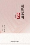 司法文明论坛  第8辑 封面