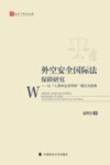 法天下学术文库  外空安全国际法保障研究  以人类命运共同体理论为视角 封面