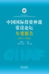 中国国际投资仲裁常设论坛年度报告  2021-2022 封面