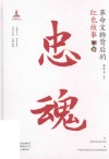 忠魂  革命文物背后的红色故事 封面