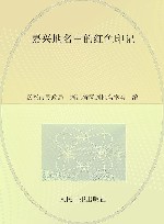 嘉兴地名中的红色印记 封面