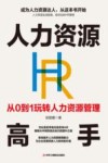 人力资源高手  从0到1玩转人力资源管理 封面