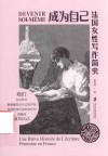 成为自己  法国女性写作简史 封面