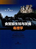 食蟹猴生殖与发育毒理学 封面