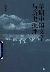 早期中国文学与历史批评 封面