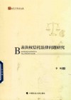 表决权信托法律问题研究 封面