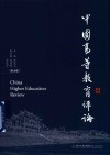 中国高等教育评论  第18卷 封面