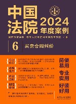 中国法院2024年度案例  6  买卖合同纠纷 封面
