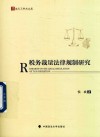 法天下学术文库  税务裁量法律规制研究 封面
