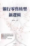 银行零售转型新逻辑 封面