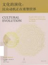 文化的演化  民众动机正在重塑世界 封面