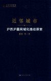 近邻城市  沪苏沪嘉同城化路径探索 封面