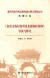 韶关市地方性法规导读与释义系列丛书  韶关市农村饮用水水源保护条例导读与释义 封面