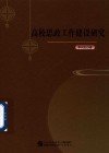 高校思政工作建设研究 封面