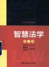 智慧法学  第2卷 封面