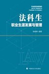 法科生职业生涯发展与管理 封面