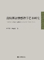 高校英语情感教学艺术研究 封面