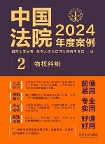 中国法院2024年度案例  2  物权纠纷 封面