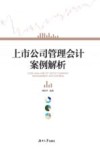 上市公司高级管理会计案例解析 封面