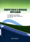 深度学习在水土保持中的研究与应用 封面