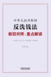 中华人民共和国反洗钱法新旧对照与重点解读 封面