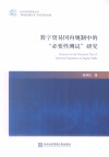 数字贸易国内规制中的“必要性测试”研究 封面