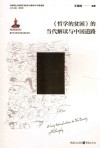 马克思主义经典文本的当代解读与中国道路  哲学的贫困的当代解读与中国道路 封面