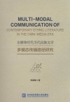 全媒体时代当代民族文学多模态传播路径研究 封面