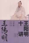 王阳明十讲 封面
