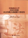 中国政法大学ZHI行中国社会实践大思政课工作纪实 封面