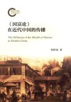 《国富论》在近代中国的传播 封面