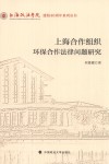 上海合作组织环保合作法律问题研究 封面