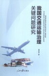 我国交通运输治理关键问题研究 封面