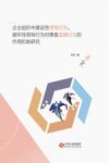 企业组织中建设性领导行为、破坏性领导行为对勇敢追随行为的作用机制研究 封面