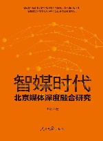智媒时代北京媒体深度融合研究 封面