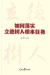 如何落实立德树人根本任务 封面