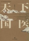 天下国医 封面