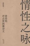 情性之咏  唐浩明评点曾国藩诗文 封面
