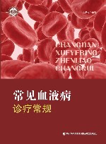 常见血液病诊疗常规 封面