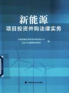 新能源项目投资并购法律实务 封面