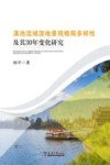 滇池流域湿地景观格局多样性及其30年变化研究
