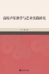 高校声乐教学与艺术实践研究 封面