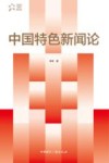 中国特色新闻论 封面