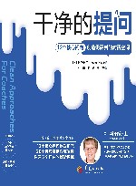 干净的提问  12个核心问句创造无评判的对话空间 封面