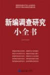 新编调查研究小全书 封面