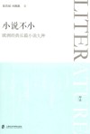小说不小 欧洲经典长篇小说九种 封面