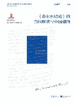 马克思主义经典文本的当代解读与中国道路  费尔巴哈论的当代解读与中国道路 封面
