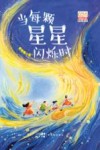当每颗星星闪烁时 封面